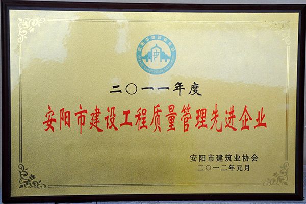 2011年度建設(shè)工程質(zhì)量管理先 進(jìn)企業(yè)